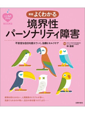 cover image of 新版　よくわかる境界性パーソナリティ障害